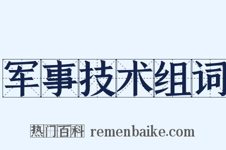 军事技术组词是什么意思的图片